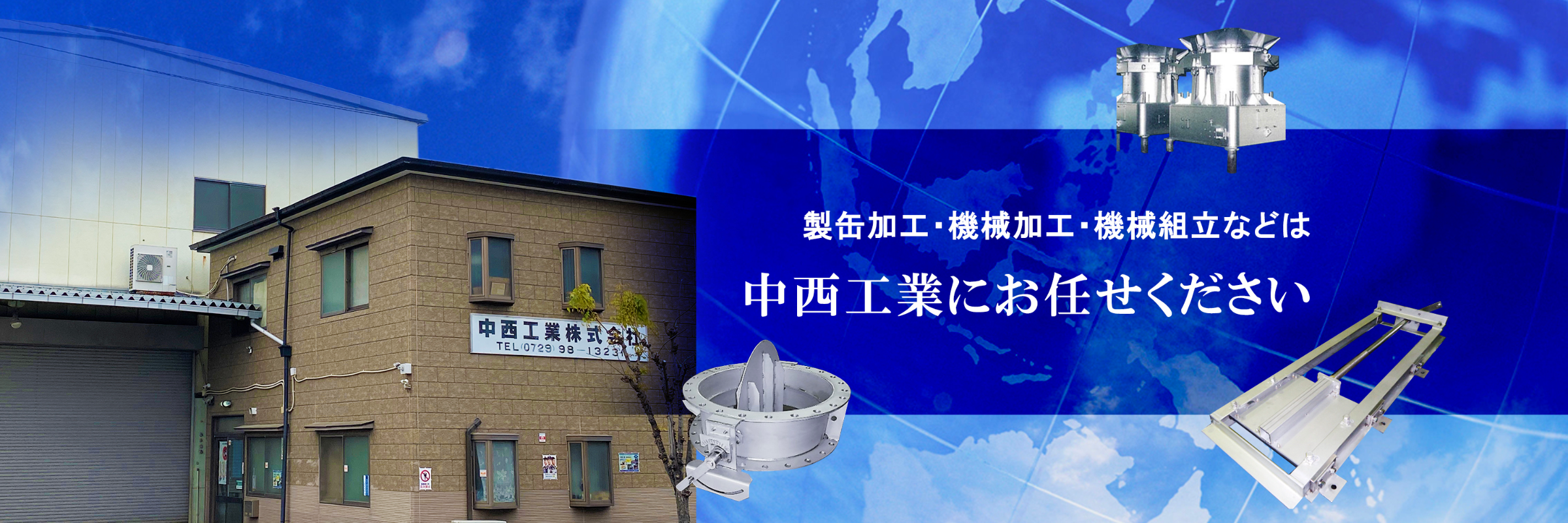 中西工業株式会社】大阪府八尾市│受注生産│機械製缶全般